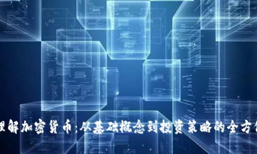 深入理解加密货币：从基础概念到投资策略的全方位教材