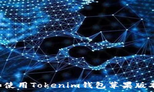  
如何下载和使用Tokenim钱包苹果版本：完整指南