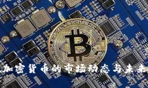 最近半数加密货币的市场动态与未来趋势分析