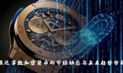 最近半数加密货币的市场