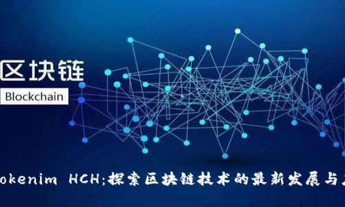 Title: Tokenim HCH：探索区块链技术的最新发展与应用前景