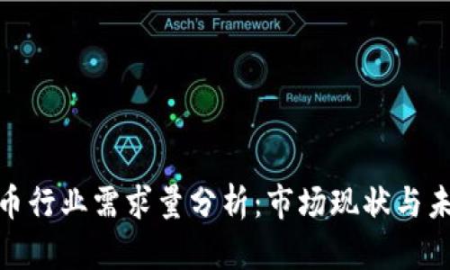 加密货币行业需求量分析：市场现状与未来趋势
