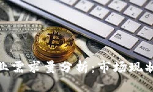 加密货币行业需求量分析：市场现状与未来趋势