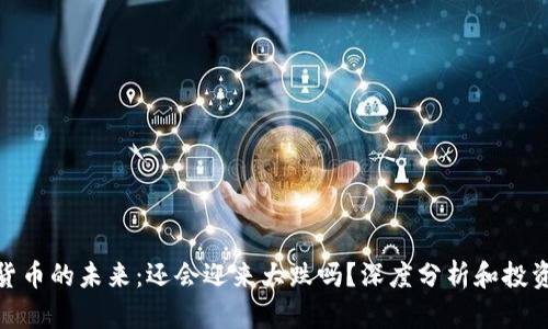 加密货币的未来：还会迎来大跌吗？深度分析和投资策略