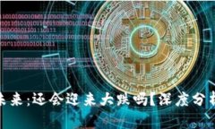 加密货币的未来：还会迎
