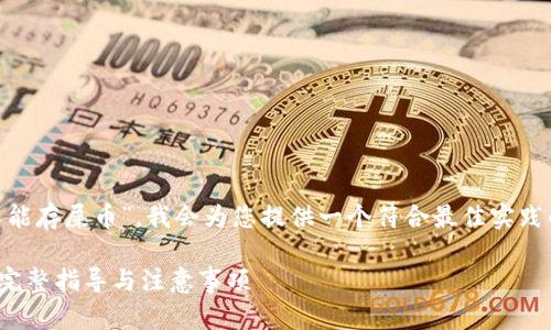 基于您的问题，“tokenim能不能存屎币”，我会为您提供一个符合最佳实践的，同时阐述相关的主题内容。

如何在Tokenim上存储屎币？完整指导与注意事项