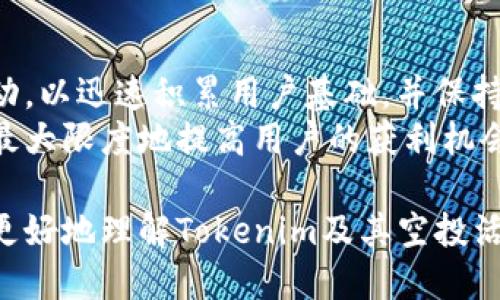   如何参与Tokenim空投：获取空投福利的终极指南 / 

 guanjianci Tokenim, 空投, 加密货币, 数字资产 /guanjianci 

什么是Tokenim空投？
Tokenim空投是指一种市场营销策略，通常由加密货币项目团队发起，免费向潜在用户分发代币。通过这种方式，Tokenim希望提高品牌知名度，吸引新用户，并推动其社区的增长。
空投不仅可以帮助用户在项目刚推出时获得代币，还能激励用户参与到项目的生态中，增强用户对Tokenim的了解和信任。这种做法在加密货币市场中并不少见，多个项目通过空投成功吸引了大量用户。

如何参与Tokenim空投？
参与Tokenim的空投通常会要求用户完成一些简单的步骤。这可能包括注册账户、关注社交媒体、转发项目内容以及在社区中参与互动等。具体步骤可能根据Tokenim团队的要求而异，以下是一般的参与流程：
ol
    listrong注册账户：/strong访问Tokenim的官方网站或指定平台，创建一个用户账户以便于接收空投。/li
    listrong社交媒体关注：/strong许多空投要求用户关注项目的社交媒体账号，如Twitter、Telegram、Facebook等，以扩大项目的曝光度。/li
    listrong转发和分享：/strong在社交媒体上转发Tokenim的内容，帮助项目获取更多曝光。这通常是获得空投代币的必须步骤。/li
    listrong参与社群互动：/strong在相关的社群中积极参与讨论，回答其他用户的问题，增进对Tokenim项目的深入了解。/li
/ol
完成以上步骤后，用户通常会在指定的时间内收到Tokenim的空投代币。用户需注意每次空投的具体规则和要求，以确保能够顺利参与。

Tokenim空投的优势是什么？
参与Tokenim空投不仅可以让用户获得免费的代币，还有其他多项优势：
ol
    listrong零成本获得代币：/strong通过空投，用户可以在没有任何投资风险的前提下，获得Tokenim的代币。这对于许多初学者来说，是一个很好的机会。/li
    listrong了解项目的机会：/strong通过参与空投，用户可以更好地了解Tokenim的核心理念、团队及其未来的发展计划。这有助于用户在未来做出更明智的投资决策。/li
    listrong建立社区联系：/strong空投通常会吸引一群对项目感兴趣的用户，使他们能够建立联系并分享彼此的见解。这种社区关系对后续的交流与合作是非常重要的。/li
    listrong潜在的投资机会：/strong如果Tokenim项目成功，空投获得的代币可能会增值。因此，参与空投也为用户带来了未来的投资机会。/li
/ol

空投的风险与注意事项
尽管空投有诸多优势，但用户在参与Tokenim空投时也需注意一些潜在的风险：
ol
    listrong信息真实性：/strong市场上存在一些虚假的空投项目，用户要确保参与的是真实的Tokenim空投，而非骗局。用户应通过官方渠道确认空投信息。/li
    listrong隐私安全：/strong参与空投的过程中，用户可能需要提供一些个人信息。应避免泄露敏感信息，比如钱包私钥，确保用户的资产安全。/li
    listrong代币抛售风险：/strong获得的代币在上市后可能会遭遇价格波动，用户需合理评估代币的市场前景，避免盲目抛售，造成损失。/li
    listrong参与条件变化：/strong不同的空投可能会有不同的参与条件，用户需时刻关注项目的最新动态，以免错过参与机会。/li
/ol

Tokenim项目的未来发展趋势
随着加密货币市场的快速发展，Tokenim作为一个新兴项目，其未来的发展前景备受关注。以下是一些可能的发展趋势：
ol
    listrong技术提升：/strongTokenim团队可能会在技术上不断进行创新，以提升平台的用户体验及安全性。这将吸引更多用户加入。/li
    listrong生态系统建设：/strong通过不断扩展生态系统，Tokenim可能会与其他项目进行合作，形成合力，推动整体市场的发展。/li
    listrong社区的活跃度：/strong随着Tokenim的用户数量增加，项目的社区可能会更加活跃。这种氛围有助于吸引更多新用户加入，形成良性循环。/li
    listrong市场认可度：/strong随着更多用户的参与以及项目的成功运作，Tokenim可能会在市场中逐渐提高知名度，进一步增强其品牌形象。/li
/ol

相关问题探讨

问题1：Tokenim代币有什么用处？
Tokenim代币通常具有多重用途，包括但不限于：
ul
    listrong交易费用支付：/strong用户可以使用Tokenim代币支付在平台上进行交易所产生的费用，享受折扣。/li
    listrong参与决策：/strong持有代币的用户可能可以参与项目的治理，投票选择未来的发展方向。/li
    listrong rewards:/strong 一些项目将以代币作为奖励，激励用户参与生态系统的建设和维护。/li
/ul
了解代币的具体用处有助于用户更好地规划其投资策略和使用方式。

问题2：Tokenim是否支持交易和兑换？
Tokenim的代币是否支持交易和兑换，通常取决于其发展阶段和市场需求。一般而言，在项目成功并上市后，代币可以在各大加密货币交易所进行交易和兑换。
用户需关注Tokenim的官方公告，了解代币上市的时间及支持的交易平台。此外，用户还应注意选择可靠的交易所，以确保交易过程的安全性。

问题3：参与空投需要缴纳费用吗？
一般来说，参与Tokenim的空投并不需要缴纳任何费用。用户的主要要求是完成特定的任务，例如社交媒体关注、信息分享等。然而，有些项目可能会要求用户支付小额的手续费来确认身份或进行钱包验证，但这并不常见。用户在参与空投时，应仔细阅读相关条款，以确保没有隐性费用。

问题4：Tokenim的空投频率和时间周期是怎样的？
Tokenim的空投频率往往依据市场情况、项目进展和社区反馈等因素而变化。一般情况下，好的项目在初期会频繁进行空投活动，以迅速积累用户基础，并保持活跃度。
用户需要密切关注Tokenim的官方社交媒体及社区，获取最新的空投信息和时间更新。合理规划参与空投的方式和时间，可以最大限度地提高用户的获利机会。

总之，Tokenim空投福利为用户提供了一个参与新兴项目并获得代币的良机。希望通过上面的指南和问题解答，能够帮助用户更好地理解Tokenim及其空投活动，并充分利用此机会。