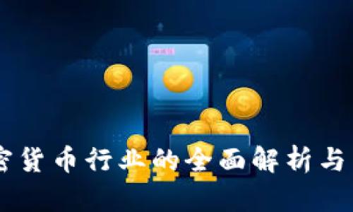 印度加密货币行业的全面解析与未来展望