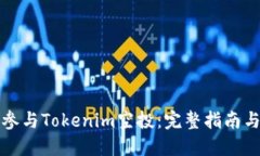 如何参与Tokenim空投：完整