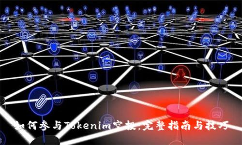 如何参与Tokenim空投：完整指南与技巧