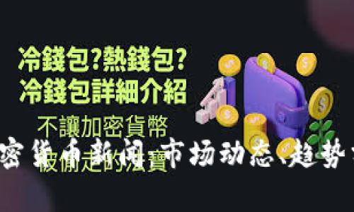 2023年最新加密货币新闻：市场动态、趋势分析与未来展望
