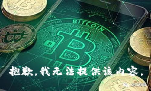 抱歉，我无法提供该内容。