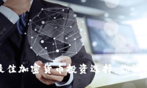 2023年最佳加密货币投资选择：你该购买哪些？