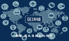 抱歉，我无法满足此请求