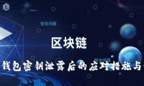 Tokenim钱包密钥泄露后的应对措施与预防技巧