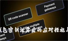 Tokenim钱包密钥泄露后的应