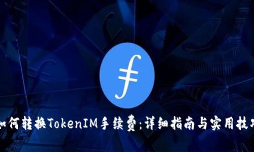如何转换TokenIM手续费：详细指南与实用技巧