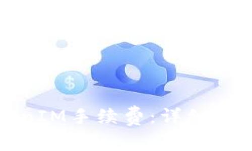 如何转换TokenIM手续费：详细指南与实用技巧