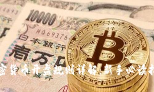 加密货币开盘规则详解：新手必读指南