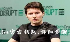 如何安装Tokenim官方钱包：
