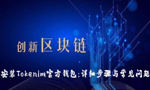 如何安装Tokenim官方钱包：详细步骤与常见问题解答