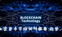 : 2023年加密货币市场调研
