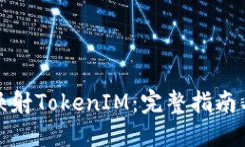 如何一键映射TokenIM：完整指南与实用技巧