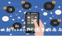 如何一键映射TokenIM：完整
