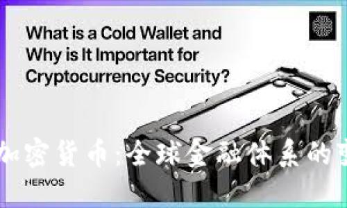 多国发行加密货币：全球金融体系的变革与未来