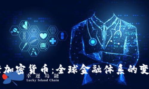 多国发行加密货币：全球金融体系的变革与未来