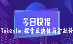 深入了解Tokenim：探索区块