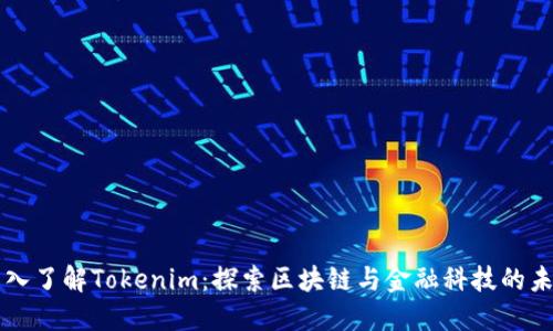 深入了解Tokenim：探索区块链与金融科技的未来