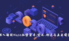 深入解析Mass加密货币：定