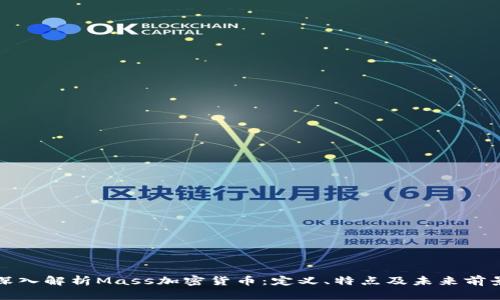 深入解析Mass加密货币：定义、特点及未来前景