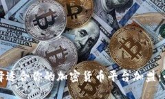 如何选择适合你的加密货