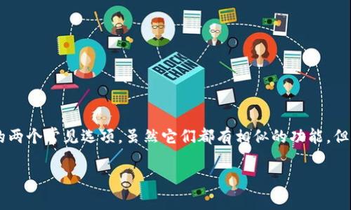 在区块链和加密货币的世界中，越来越多的钱包应用程序和平台相继推出，旨在满足用户对数字资产管理和交易的需求。TP钱包和Tokenim是其中的两个常见选项。虽然它们都有相似的功能，但是在设计理念、支持的资产种类、用户体验和安全性等方面可能存在关键区别。本文将详细探讨TP钱包与Tokenim之间的差异，并回答常见相关问题。

TP钱包与Tokenim：哪个更适合你？