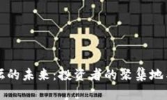 探索捷克加密货币论坛的