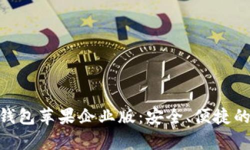 全面解析Tokenim钱包苹果企业版：安全、便捷的数字资产管理工具