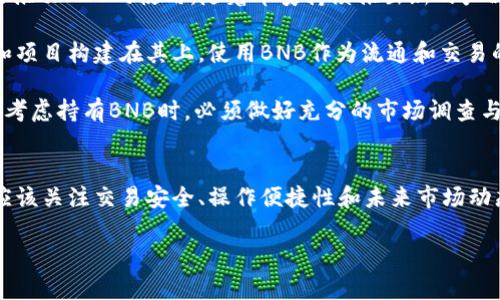 在讨论Tokenim是否支持BNB之前，我们首先需要了解Tokenim是什么，以及BNB的背景和市场地位。

### Tokenim的简介
Tokenim是一个去中心化交易平台，允许用户安全、便捷地进行各种数字资产的交易。去中心化交易所（DEX）使用户能够直接与其他用户进行交易，而无需依赖中心化机构。这种模式具有高透明度、降低交易费用和用户对资产的完全控制等优点。

### BNB（币安币）的背景
BNB是币安交易所（Binance）发行的加密货币，最初是作为交易费用的折扣工具推出的。随着时间的推移，BNB的功能不断扩展，现在可以用于支付交易费用、参与币安智能链（BSC）的项目投资、购买商品和服务等。因为BNB背后有着强大的币安生态系统作为支撑，因此其市场需求始终保持强劲。

### Tokenim是否支持BNB
要确认Tokenim是否支持BNB，用户需要查看Tokenim官方网站或其最新的公告信息。一般来说，主流的去中心化交易所大多会支持一些流行的加密货币，包括BNB。然而，支持的具体币种可能会随着市场动态和用户需求的变化而发生调整。

#### 调查支持情况
1. **官方网站查询**：访问Tokenim的官网，查看其支持的交易对列表。通常情况下，交易所会在首页或“市场”版块提供这一信息。
2. **社交媒体和社区**：加入Tokenim的社交媒体频道或相关的社区，例如Telegram或Discord，查看用户的讨论和官方的最新消息。
3. **客服支持**：如果有疑问，建议直接向Tokenim的客服询问，以获取最新的信息。

#### 交易过程中的注意事项
即使Tokenim支持BNB，用户在交易时也需要注意一些关键因素，以确保交易安全和顺利进行。例如，确认合约地址的合法性、了解交易所的手续费以及各种保障措施等。

### 可能的问题
在讨论Tokenim和BNB的关系时，可能会遇到一些相关问题。以下是四个潜在的问题和它们的详细解答。

#### 1. Tokenim交易所的安全性如何？
安全性对于使用去中心化交易所至关重要。Tokenim采取了多种措施来保护用户的资产和个人信息。首先，Tokenim通常会使用智能合约来确保交易的安全性。这些智能合约经过第三方审计，以减少漏洞和攻击的风险。

其次，Tokenim会提供双重身份验证（2FA）功能，以进一步保障用户账户的安全。虽然去中心化交易所不存储用户的资产，但在连接钱包进行交易时，保持账户安全仍然是非常重要的。

此外，用户自己也需要采取措施保护自己，例如定期更改密码、不随意点击不明链接以及妥善保管自己的私钥。一旦私钥泄露，用户的资产将面临极大的风险。

#### 2. 如何在Tokenim上交易BNB？
在Tokenim上交易BNB的过程通常比较简单。用户首先需要在平台注册账户或连接自己的数字钱包。以太坊和币安智能链（BSC）上的钱包都是常见的选择。

注册后，用户需要将BNB充值到Tokenim的交易平台。充值完成后，用户可以在市场中找到BNB交易对，比如BNB/ETH或BNB/BTC等。选择所需的交易对后，用户可以输入购买或出售的数量，确认后进行交易。

完成交易后，用户可以将BNB提取到自己的钱包，确保资产的安全性。由于去中心化交易所的特点，交易完成后，用户的资金仍由自己控制，不会存在平台潛在倒闭风险的情况。

#### 3. 为什么选择Tokenim而不是其他交易所？
选择Tokenim的原因有很多。首先，去中心化的性质使得用户拥有更高的控制权，资金不会被平台锁定或管理。其次，Tokenim通常会收取较低的交易费用，相比于中心化交易所，用户的交易成本可以大幅降低。

此外，Tokenim常常支持多种代币和交易对，用户可以选择更加丰富的投资组合。此外，Tokenim也会将其用户的某些交易收益以不同方式回馈给用户，激励用户更多地参与交易。

最后，Tokenim的透明性和安全性通常会吸引那些重视资金安全和信息安全的用户，尤其是在近年来数字资产安全事件频发的情况下，用户对去中心化交易所的需求也随之上升。

#### 4. BNB的未来发展趋势如何？
BNB作为币安生态系统的核心资产，其未来的发展趋势受到众多因素的影响。首先，币安的市场份额和客群规模的增长将直接推动BNB的使用。随着币安持续推出新的产品和服务，越来越多的用户选择使用BNB进行交易、缴费或购买服务，这将进一步增强BNB的需求。

其次，币安智能链（BSC）的发展也是推动BNB价值的重要因素。BSC的生态系统持续增长，越来越多的去中心化应用（DApps）和项目构建在其上，使用BNB作为流通和交易的媒介将为BNB带来更多的需求和应用场景。

然而，像所有加密货币一样，BNB的价格波动仍然很大，市场情绪和政策变化等外部因素也是不可忽视的风险。因此，投资者在考虑持有BNB时，必须做好充分的市场调查与风险评估。

### 总结
Tokenim作为一个去中心化交易平台，可能会支持BNB，但是用户在进行交易和使用之前最好是确认支持情况。同时，用户也应该关注交易安全、操作便捷性和未来市场动态等因素，以确保在交易中获得理想的效果。

希望上述信息能够帮助您更好地理解Tokenim和BNB之间的关系，并指导您在数字资产交易过程中做出明智的决策。