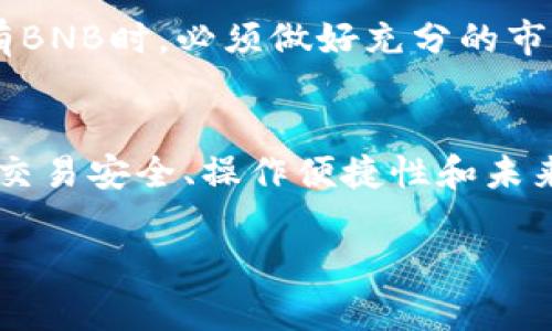 在讨论Tokenim是否支持BNB之前，我们首先需要了解Tokenim是什么，以及BNB的背景和市场地位。

### Tokenim的简介
Tokenim是一个去中心化交易平台，允许用户安全、便捷地进行各种数字资产的交易。去中心化交易所（DEX）使用户能够直接与其他用户进行交易，而无需依赖中心化机构。这种模式具有高透明度、降低交易费用和用户对资产的完全控制等优点。

### BNB（币安币）的背景
BNB是币安交易所（Binance）发行的加密货币，最初是作为交易费用的折扣工具推出的。随着时间的推移，BNB的功能不断扩展，现在可以用于支付交易费用、参与币安智能链（BSC）的项目投资、购买商品和服务等。因为BNB背后有着强大的币安生态系统作为支撑，因此其市场需求始终保持强劲。

### Tokenim是否支持BNB
要确认Tokenim是否支持BNB，用户需要查看Tokenim官方网站或其最新的公告信息。一般来说，主流的去中心化交易所大多会支持一些流行的加密货币，包括BNB。然而，支持的具体币种可能会随着市场动态和用户需求的变化而发生调整。

#### 调查支持情况
1. **官方网站查询**：访问Tokenim的官网，查看其支持的交易对列表。通常情况下，交易所会在首页或“市场”版块提供这一信息。
2. **社交媒体和社区**：加入Tokenim的社交媒体频道或相关的社区，例如Telegram或Discord，查看用户的讨论和官方的最新消息。
3. **客服支持**：如果有疑问，建议直接向Tokenim的客服询问，以获取最新的信息。

#### 交易过程中的注意事项
即使Tokenim支持BNB，用户在交易时也需要注意一些关键因素，以确保交易安全和顺利进行。例如，确认合约地址的合法性、了解交易所的手续费以及各种保障措施等。

### 可能的问题
在讨论Tokenim和BNB的关系时，可能会遇到一些相关问题。以下是四个潜在的问题和它们的详细解答。

#### 1. Tokenim交易所的安全性如何？
安全性对于使用去中心化交易所至关重要。Tokenim采取了多种措施来保护用户的资产和个人信息。首先，Tokenim通常会使用智能合约来确保交易的安全性。这些智能合约经过第三方审计，以减少漏洞和攻击的风险。

其次，Tokenim会提供双重身份验证（2FA）功能，以进一步保障用户账户的安全。虽然去中心化交易所不存储用户的资产，但在连接钱包进行交易时，保持账户安全仍然是非常重要的。

此外，用户自己也需要采取措施保护自己，例如定期更改密码、不随意点击不明链接以及妥善保管自己的私钥。一旦私钥泄露，用户的资产将面临极大的风险。

#### 2. 如何在Tokenim上交易BNB？
在Tokenim上交易BNB的过程通常比较简单。用户首先需要在平台注册账户或连接自己的数字钱包。以太坊和币安智能链（BSC）上的钱包都是常见的选择。

注册后，用户需要将BNB充值到Tokenim的交易平台。充值完成后，用户可以在市场中找到BNB交易对，比如BNB/ETH或BNB/BTC等。选择所需的交易对后，用户可以输入购买或出售的数量，确认后进行交易。

完成交易后，用户可以将BNB提取到自己的钱包，确保资产的安全性。由于去中心化交易所的特点，交易完成后，用户的资金仍由自己控制，不会存在平台潛在倒闭风险的情况。

#### 3. 为什么选择Tokenim而不是其他交易所？
选择Tokenim的原因有很多。首先，去中心化的性质使得用户拥有更高的控制权，资金不会被平台锁定或管理。其次，Tokenim通常会收取较低的交易费用，相比于中心化交易所，用户的交易成本可以大幅降低。

此外，Tokenim常常支持多种代币和交易对，用户可以选择更加丰富的投资组合。此外，Tokenim也会将其用户的某些交易收益以不同方式回馈给用户，激励用户更多地参与交易。

最后，Tokenim的透明性和安全性通常会吸引那些重视资金安全和信息安全的用户，尤其是在近年来数字资产安全事件频发的情况下，用户对去中心化交易所的需求也随之上升。

#### 4. BNB的未来发展趋势如何？
BNB作为币安生态系统的核心资产，其未来的发展趋势受到众多因素的影响。首先，币安的市场份额和客群规模的增长将直接推动BNB的使用。随着币安持续推出新的产品和服务，越来越多的用户选择使用BNB进行交易、缴费或购买服务，这将进一步增强BNB的需求。

其次，币安智能链（BSC）的发展也是推动BNB价值的重要因素。BSC的生态系统持续增长，越来越多的去中心化应用（DApps）和项目构建在其上，使用BNB作为流通和交易的媒介将为BNB带来更多的需求和应用场景。

然而，像所有加密货币一样，BNB的价格波动仍然很大，市场情绪和政策变化等外部因素也是不可忽视的风险。因此，投资者在考虑持有BNB时，必须做好充分的市场调查与风险评估。

### 总结
Tokenim作为一个去中心化交易平台，可能会支持BNB，但是用户在进行交易和使用之前最好是确认支持情况。同时，用户也应该关注交易安全、操作便捷性和未来市场动态等因素，以确保在交易中获得理想的效果。

希望上述信息能够帮助您更好地理解Tokenim和BNB之间的关系，并指导您在数字资产交易过程中做出明智的决策。