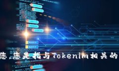 看起来您提到了“tokenim”