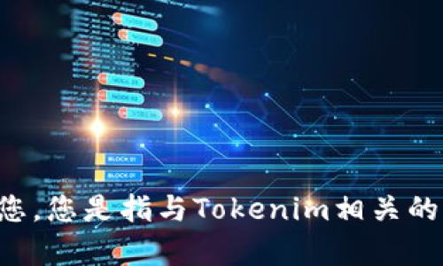 看起来您提到了“tokenim”这个词，但没有提供足够的背景信息。请您提供更多的信息，我才能够更好地帮助您。您是指与Tokenim相关的某个特定应用、技术或问题吗？或者您遇到了什么样的反应问题？您的具体需求是什么？请提供更多细节信息。