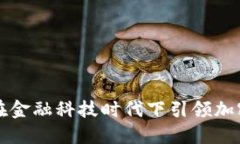 新加坡如何在金融科技时