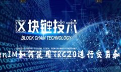 TokenIM如何使用TRC20进行交