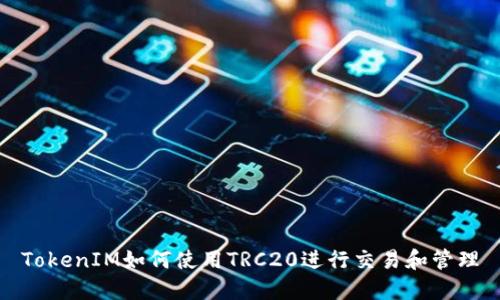 TokenIM如何使用TRC20进行交易和管理