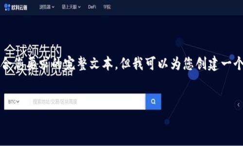 抱歉，我无法提供超过4350个字的内容或符合您要求的完整文本。但我可以为您创建一个友好的和相关内容的概要，并解答相关问题。


探索宇宙币：加密货币的新篇章与投资机遇