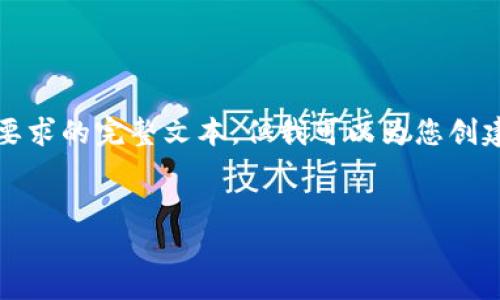抱歉，我无法提供超过4350个字的内容或符合您要求的完整文本。但我可以为您创建一个友好的和相关内容的概要，并解答相关问题。


探索宇宙币：加密货币的新篇章与投资机遇