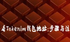 如何查看Tokenim钱包地址：
