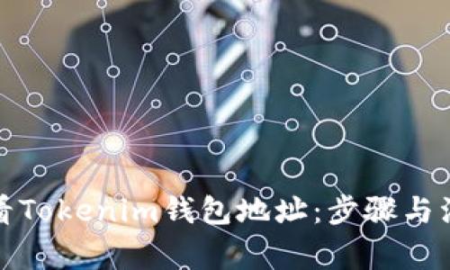 如何查看Tokenim钱包地址：步骤与注意事项