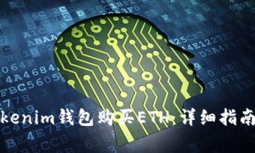 如何通过Tokenim钱包购买ETH：详细指南与注意事项